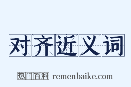 对齐近义词是什么意思的图片